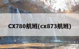 CX780航班(cx873航班)