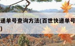 百世快递单号查询方法(百世快递单号查询方法图片)