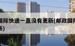 ems国际快递一直没有更新(邮政国际快递不更新)