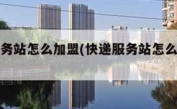 快递服务站怎么加盟(快递服务站怎么加盟热线)