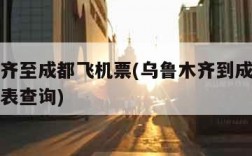 乌鲁木齐至成都飞机票(乌鲁木齐到成都飞机票时刻表查询)