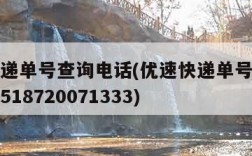 优速快递单号查询电话(优速快递单号查询电话号码518720071333)