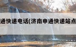 济南申通快递电话(济南申通快递站点电话查询)