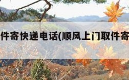 上门取件寄快递电话(顺风上门取件寄快递电话)