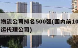 中国物流公司排名500强(国内前10大国际货运代理公司)