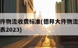 德邦大件物流收费标准(德邦大件物流收费标准价格表2023)