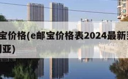 e邮宝价格(e邮宝价格表2024最新到澳大利亚)
