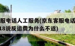 京东客服电话人工服务(京东客服电话人工服务95118说反运费为什么不返)