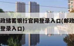中国邮政储蓄银行官网登录入口(邮政银行官方网站登录入口)