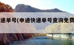 申通快递单号(申通快递单号查询免费查询官网)