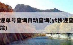 yt快递单号查询自动查询(yt快递查询单号跟踪)