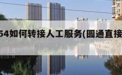 95554如何转接人工服务(圆通直接转人工)
