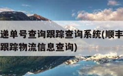 顺丰快递单号查询跟踪查询系统(顺丰快递单号查询跟踪物流信息查询)
