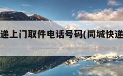 同城快递上门取件电话号码(同城快递联系电话)