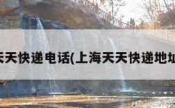 上海天天快递电话(上海天天快递地址查询)