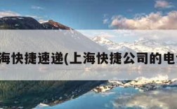 上海快捷速递(上海快捷公司的电话)