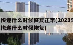河北快递什么时候恢复正常(2021年2月河北快递什么时候恢复)