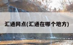 汇通网点(汇通在哪个地方)