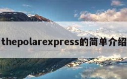 thepolarexpress的简单介绍