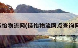佳怡物流网(佳怡物流网点查询网)