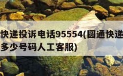圆通快递投诉电话95554(圆通快递投诉电话多少号码人工客服)