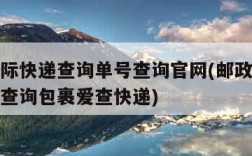 邮政国际快递查询单号查询官网(邮政国际快递单号查询包裹爱查快递)