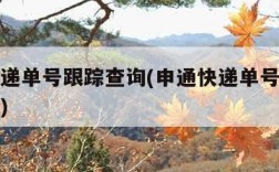 申通快递单号跟踪查询(申通快递单号跟踪查询入口)