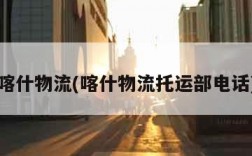 喀什物流(喀什物流托运部电话)