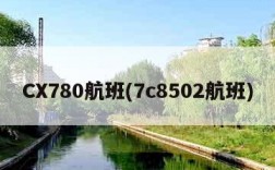 CX780航班(7c8502航班)
