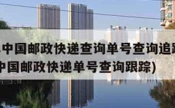 ems中国邮政快递查询单号查询追踪i(ems中国邮政快递单号查询跟踪)
