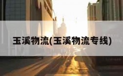 玉溪物流(玉溪物流专线)