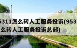 95311怎么转人工服务投诉(95311怎么转人工服务投诉总部)
