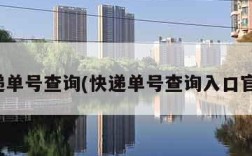 快递单号查询(快递单号查询入口官网)