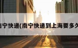 南宁快递(南宁快递到上海要多久)