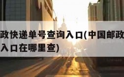 中国邮政快递单号查询入口(中国邮政快递单号查询入口在哪里查)