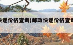 邮政快递价格查询(邮政快递价格查询表2020)