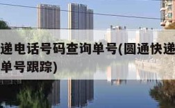 圆通快递电话号码查询单号(圆通快递电话号码查询单号跟踪)