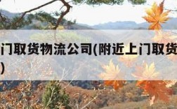 附近上门取货物流公司(附近上门取货物流公司地址)