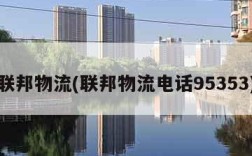 联邦物流(联邦物流电话95353)