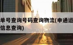 申通运单号查询号码查询物流(申通运单号查询物流信息查询)