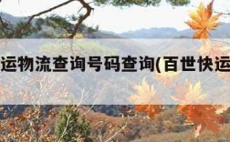 百世快运物流查询号码查询(百世快运物流信息查)