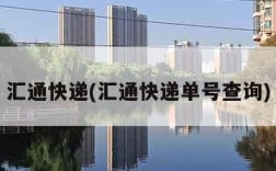 汇通快递(汇通快递单号查询)