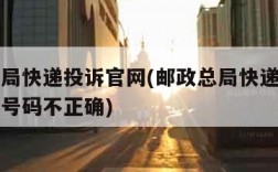 邮政总局快递投诉官网(邮政总局快递投诉官网电话号码不正确)