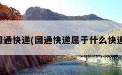国通快递(国通快递属于什么快递)