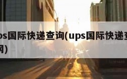 usps国际快递查询(ups国际快递查询官网)