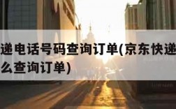 京东快递电话号码查询订单(京东快递只有手机号怎么查询订单)
