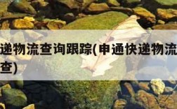 申通快递物流查询跟踪(申通快递物流查询跟踪怎么查)