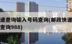 邮政快递查询输入号码查询(邮政快递查询输入号码查询988)