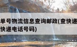 查快递单号物流信息查询邮政(查快递单号查询邮政快递电话号码)