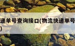 物流快递单号查询接口(物流快递单号查询接口在哪)